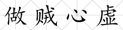做賊心虛