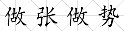 做張做勢
