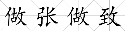 做張做致