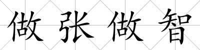 做張做智