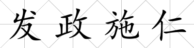 發(fā)政施仁