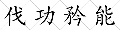 伐功矜能