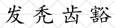 發(fā)禿齒豁