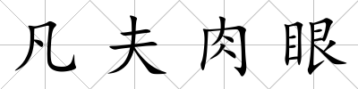 凡夫肉眼