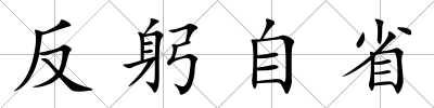 反躬自省