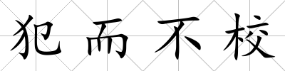 犯而不校
