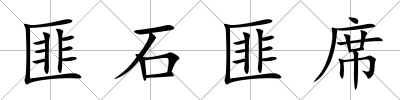 匪石匪席
