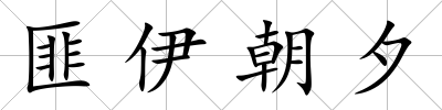 匪伊朝夕