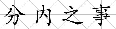 分內之事