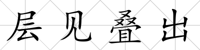 層見疊出