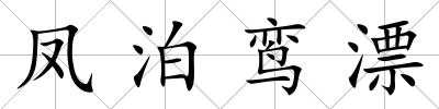 鳳泊鸞漂