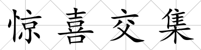 驚喜交集