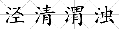涇清渭濁
