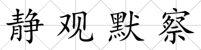 靜觀默察