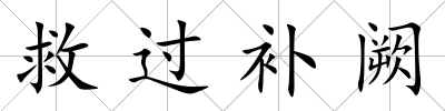 救過補闕