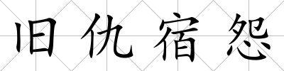 舊仇宿怨