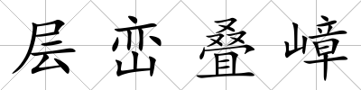 層巒疊嶂