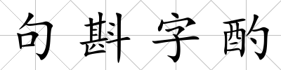 句斟字酌