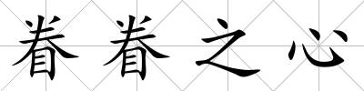 眷眷之心