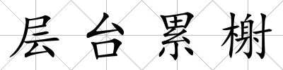 層臺累榭