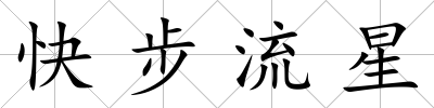 快步流星
