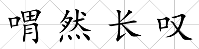 喟然長嘆