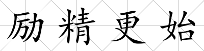 勵精更始