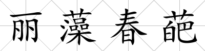 麗藻春葩