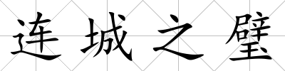 連城之璧