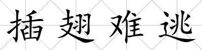 插翅難逃
