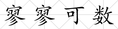 寥寥可數