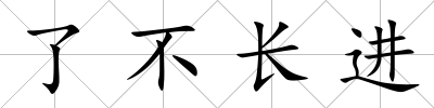 了不長進