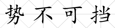 勢不可擋