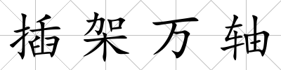 插架萬軸