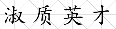 淑質英才