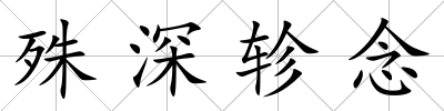 殊深軫念