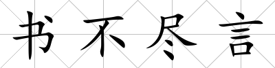 書不盡言
