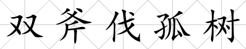 雙斧伐孤樹