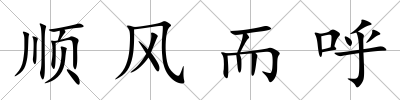 順風而呼