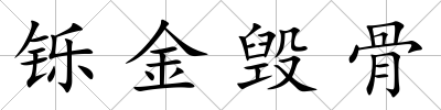 鑠金毀骨