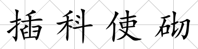 插科使砌