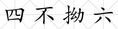 四不拗六