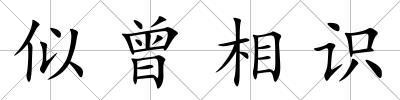 似曾相識