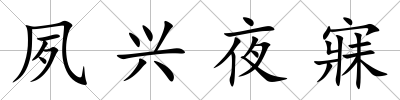 夙興夜寐