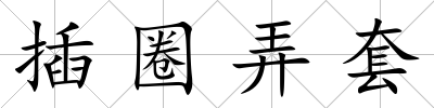 插圈弄套