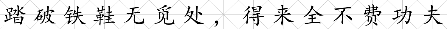 踏破鐵鞋無(wú)覓處，得來(lái)全不費(fèi)功夫