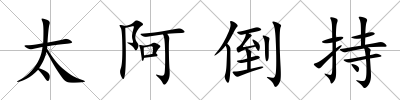 太阿倒持