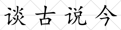 談古說今