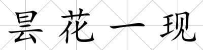曇花一現(xiàn)