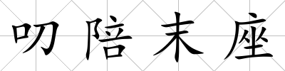 叨陪末座